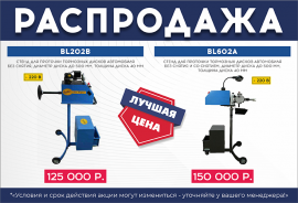 АКЦИЯ! РАСПРОДАЖА СТАНКОВ ДЛЯ ПРОТОЧКИ ДИСКОВ